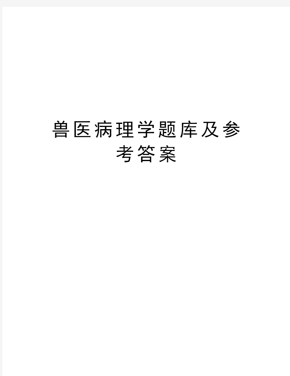 兽医病理学题库及参考答案说课讲解