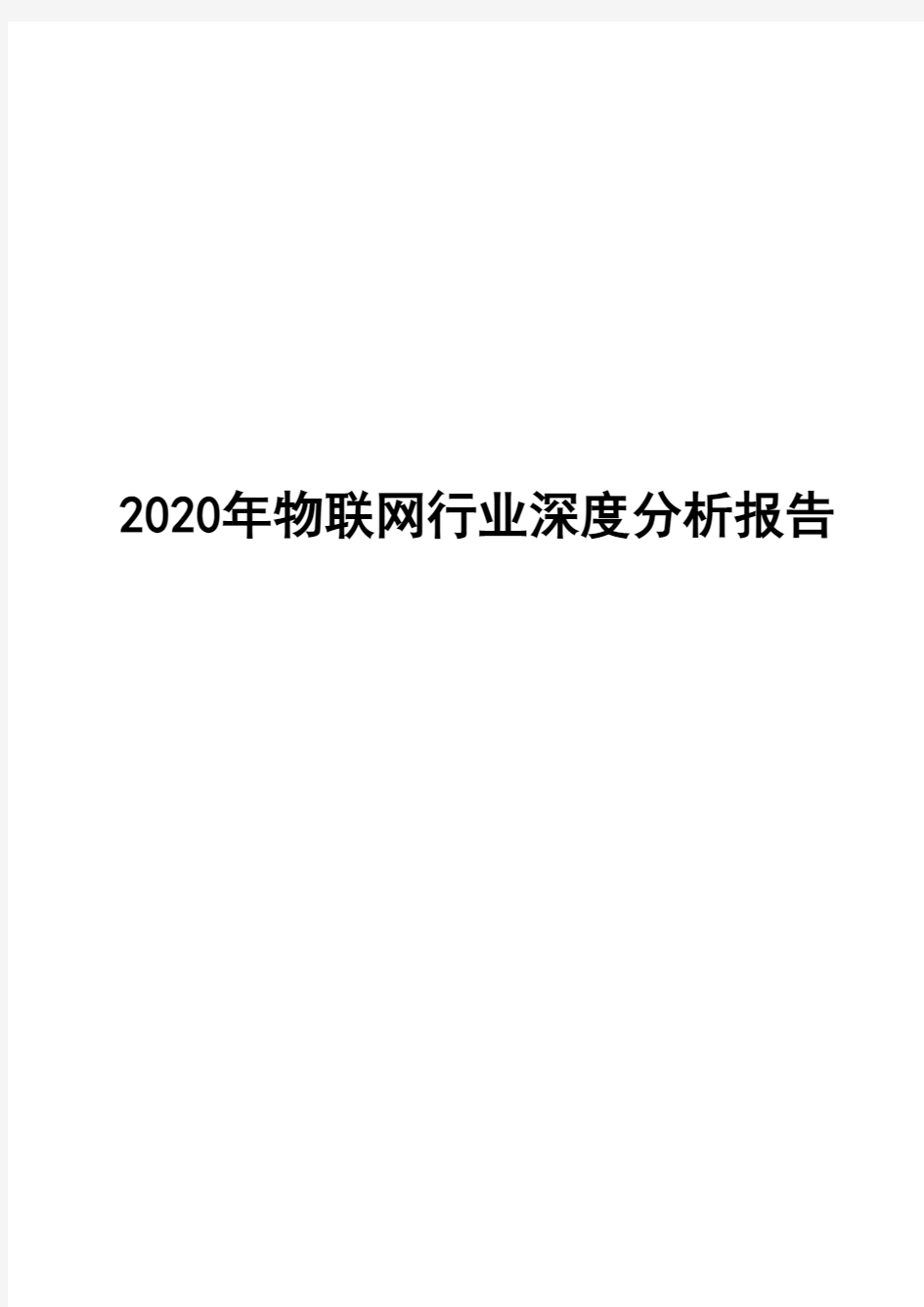 2020年物联网行业深度分析报告