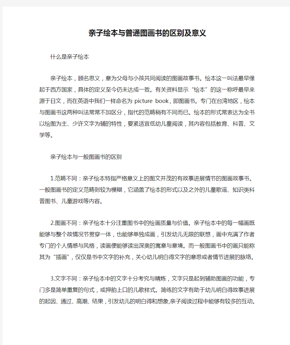 亲子绘本与普通图画书的区别及意义