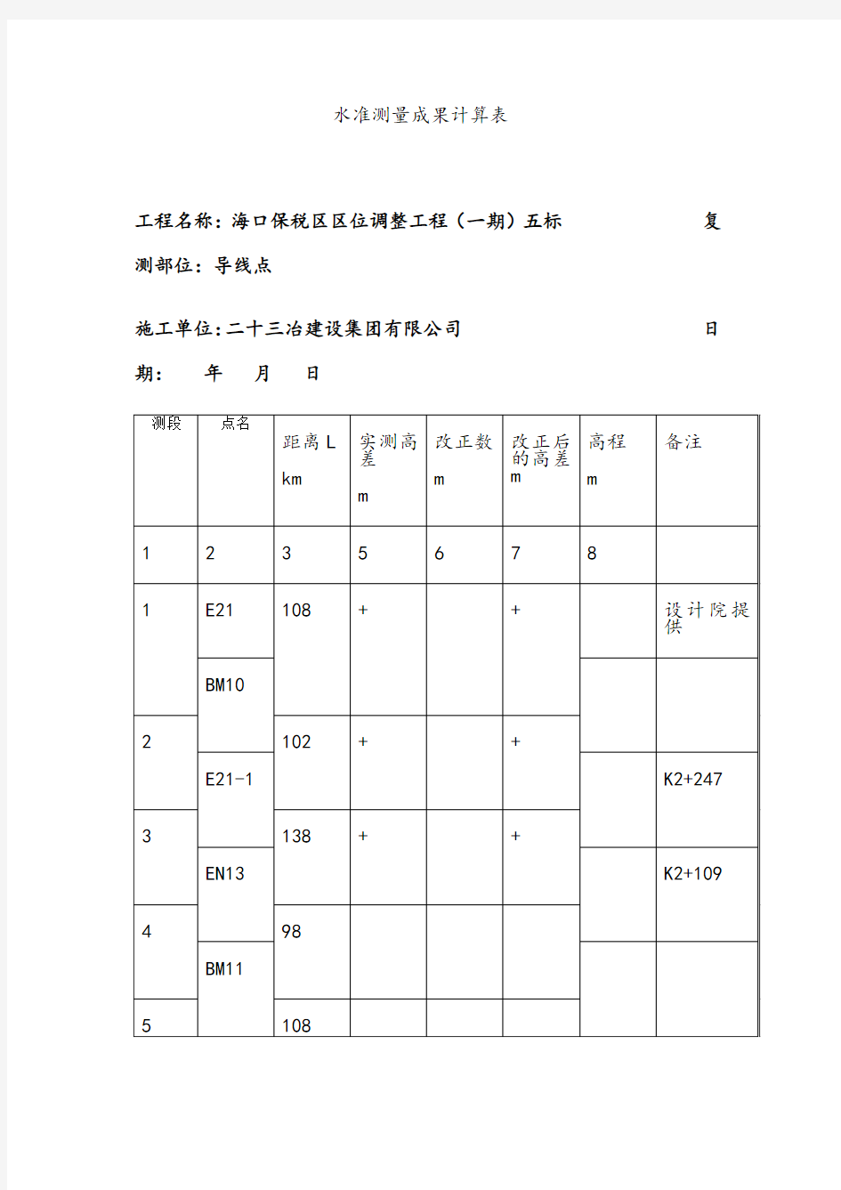 水准测量成果计算表