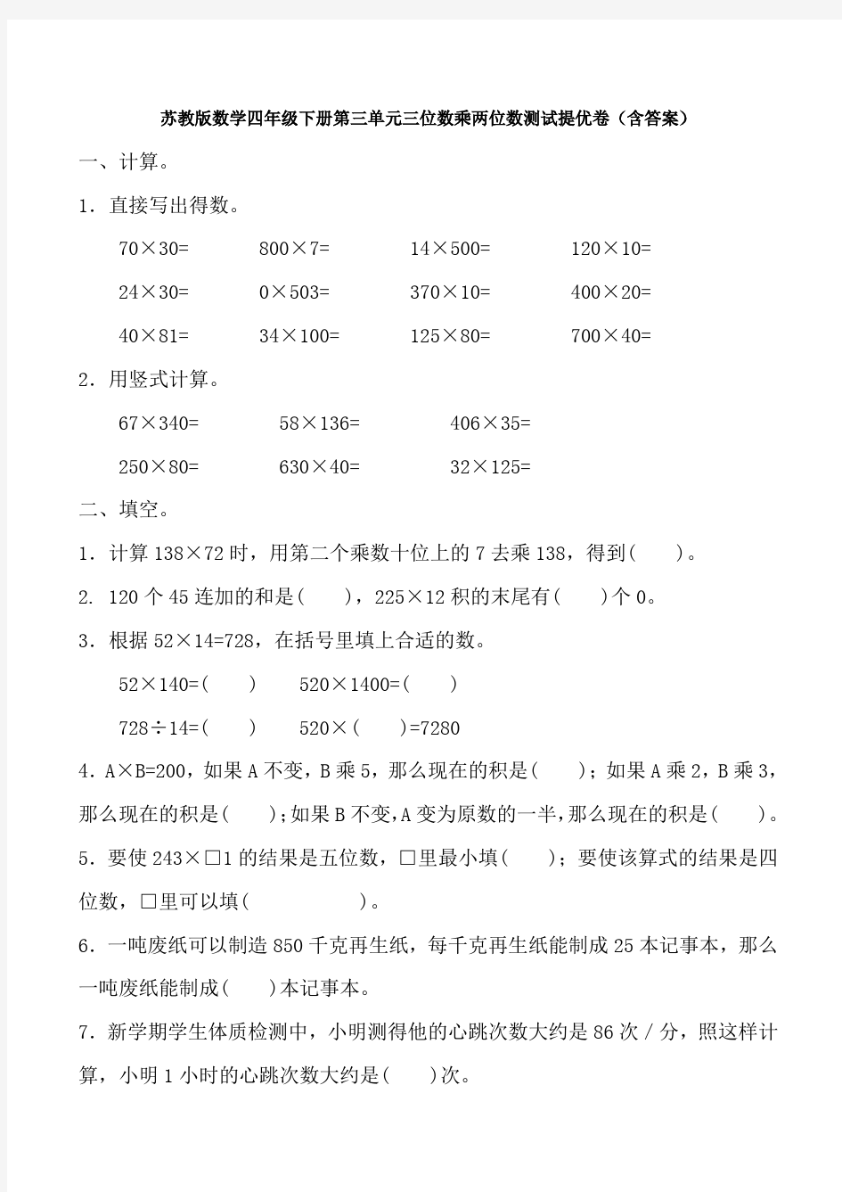 新苏教版数学四年级下册第三单元三位数乘两位数测试提优卷(含答案)