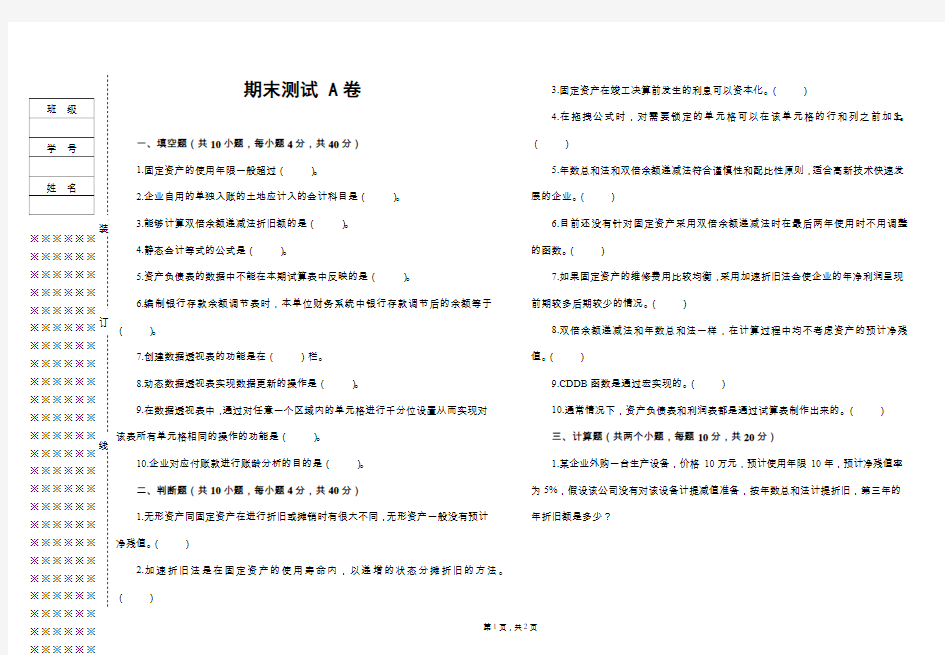 《Excel在财务中的应用》期末测试A