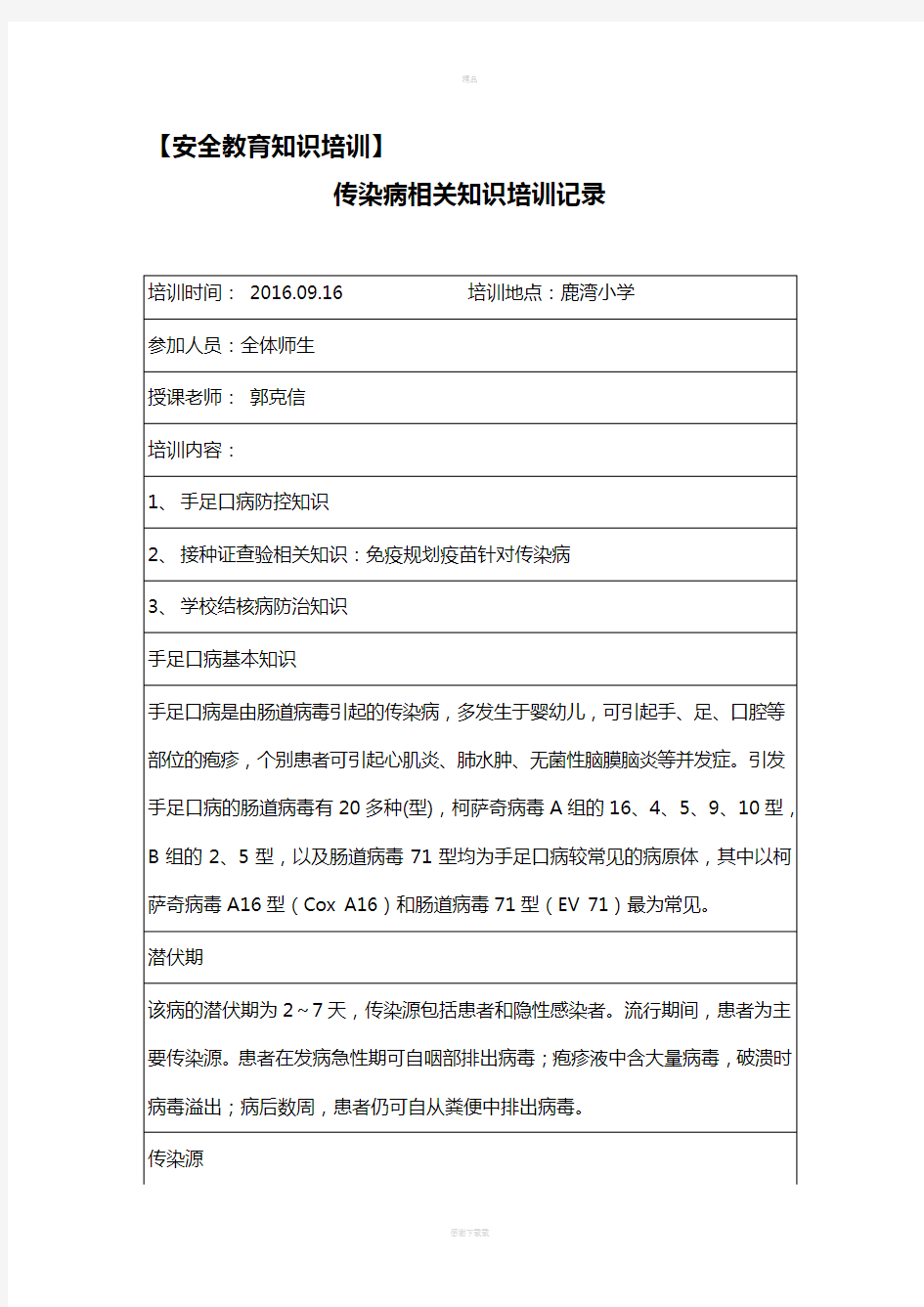 【安全教育知识培训】传染病相关知识培训记录