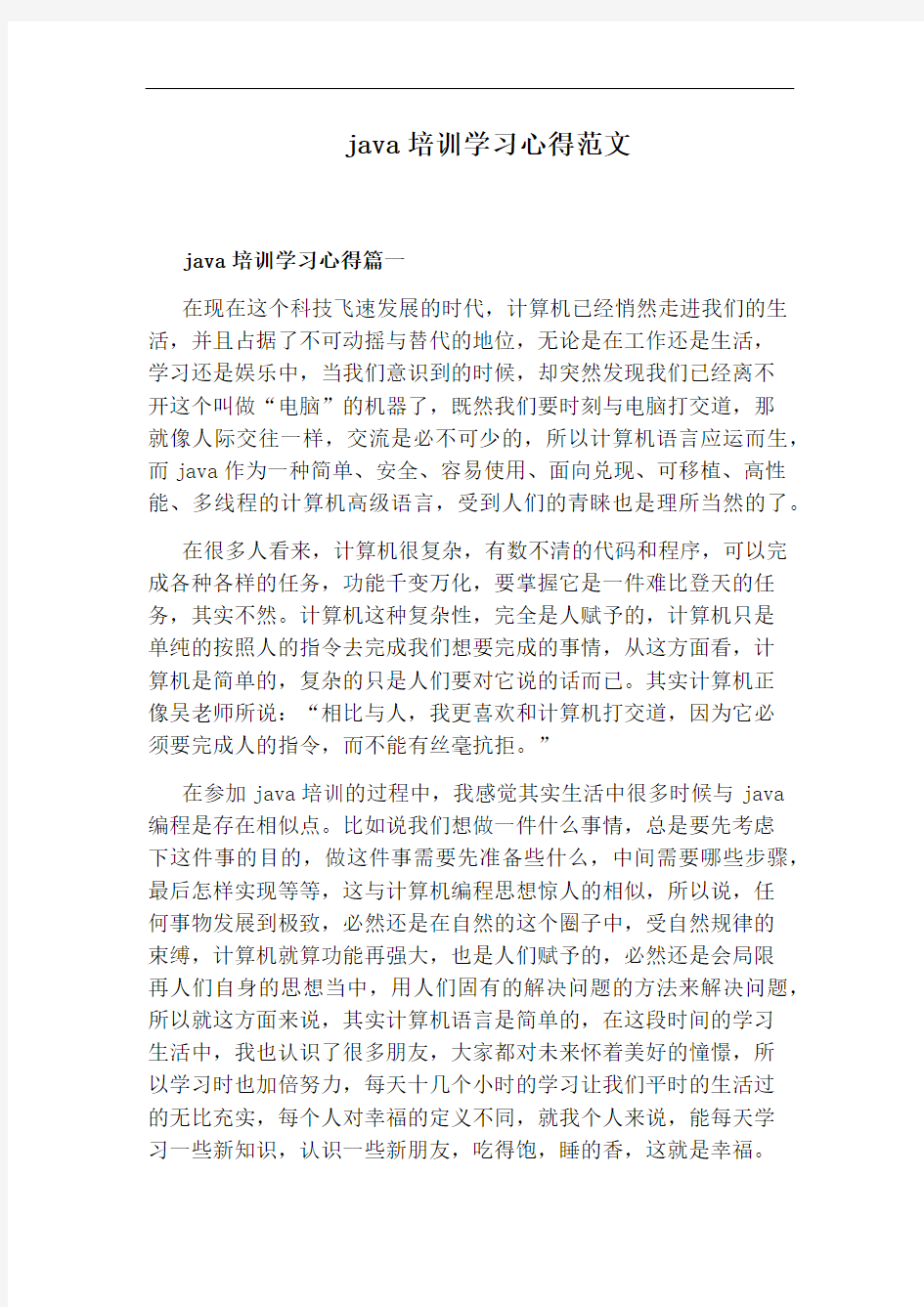 java培训学习心得范文