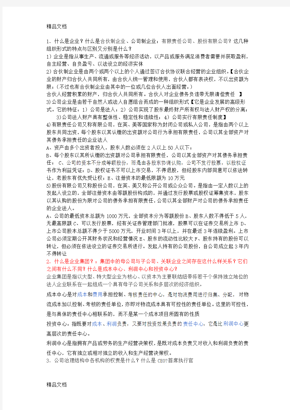 最新企业管理概论复习题和答案