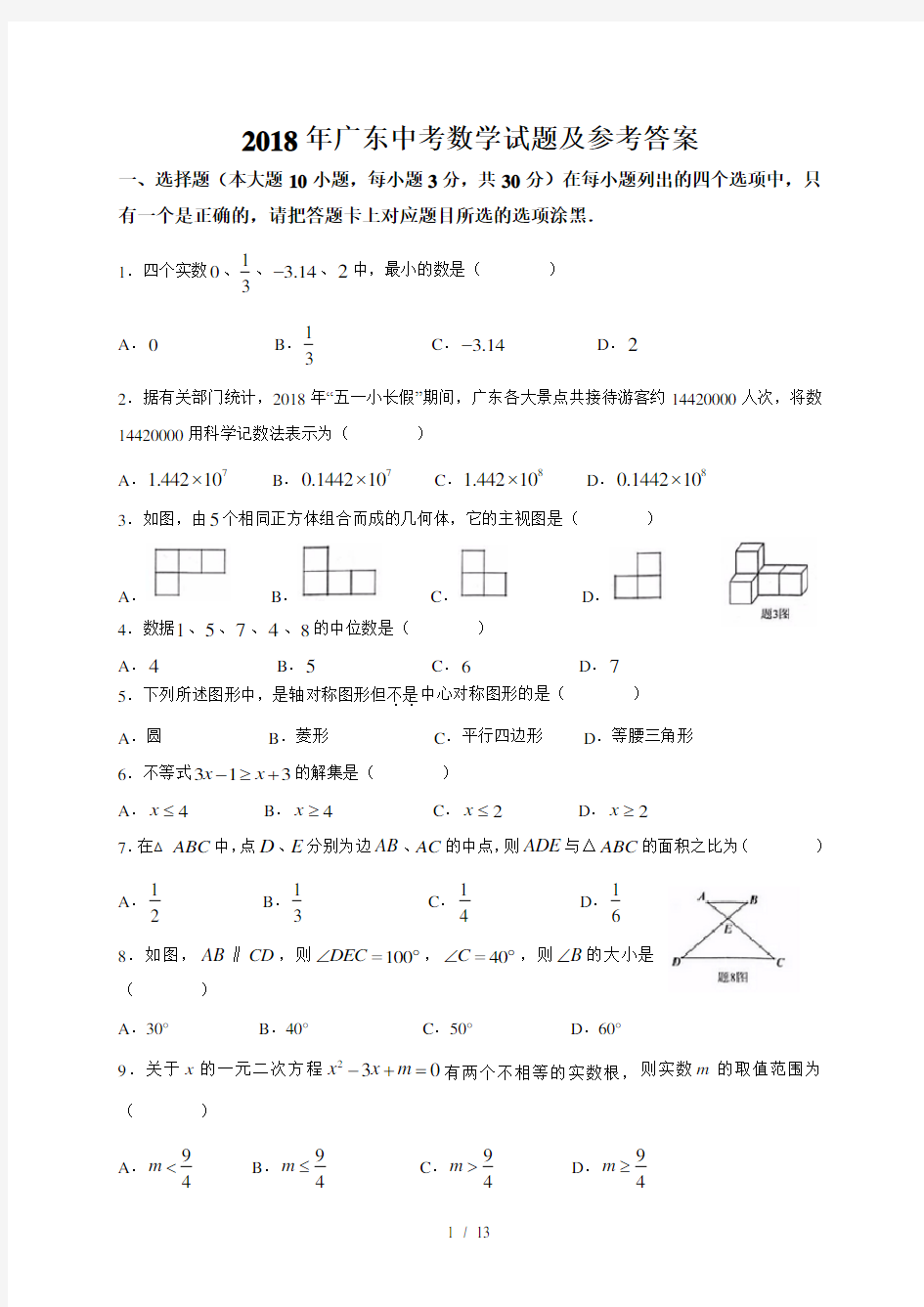 2018年广东中考数学试题及参考答案