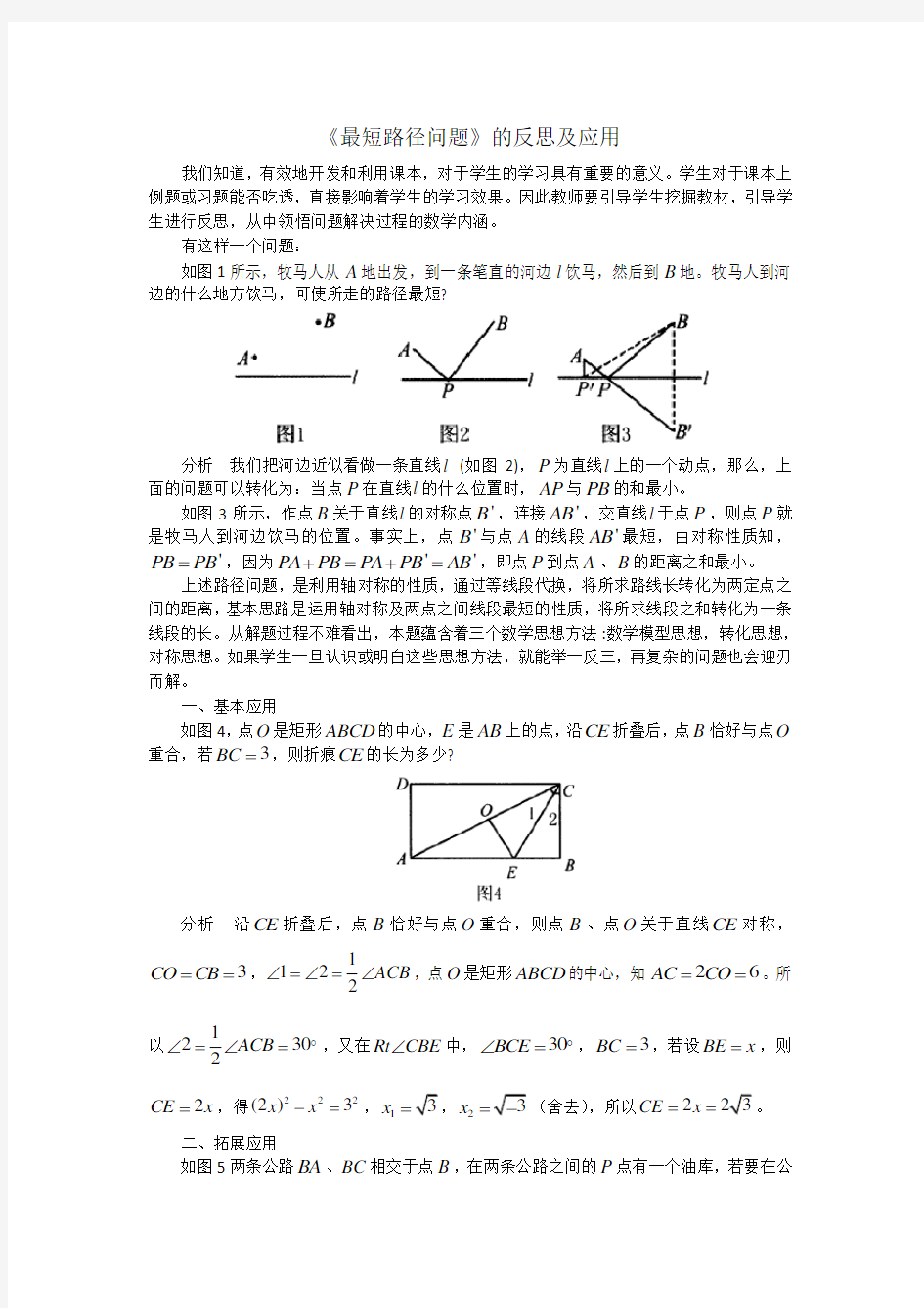 最短路径问题的反思及应用