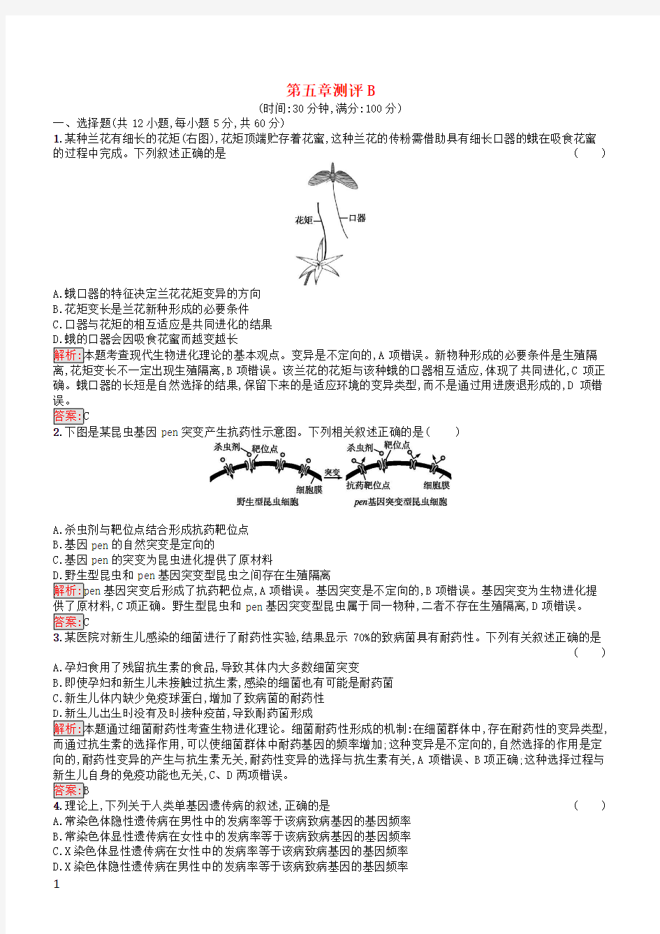 【苏教版】高中生物第五章生物的进化测评B含答案