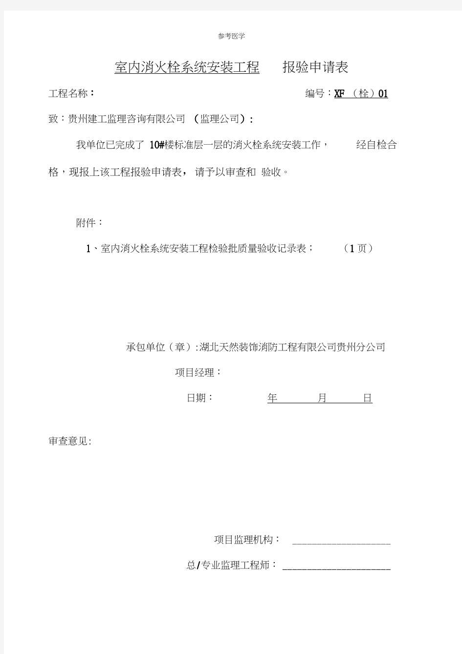 室内消火栓系统安装工程报验申请表