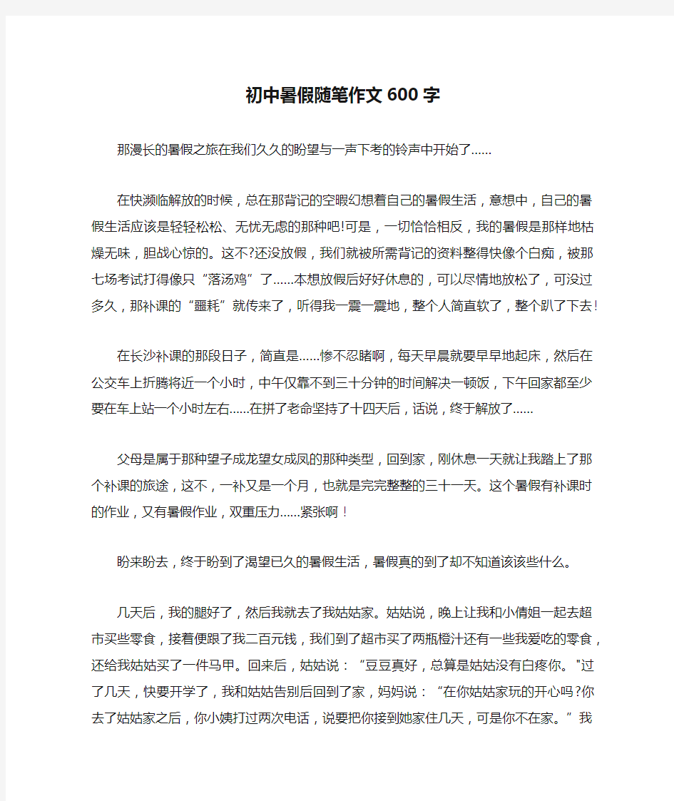 初中暑假随笔作文600字