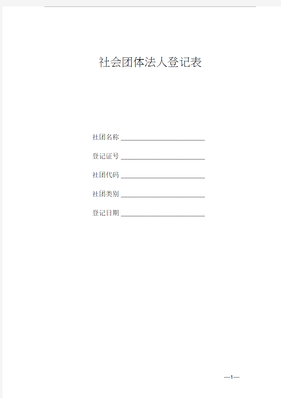 社会团体法人登记表(样本)