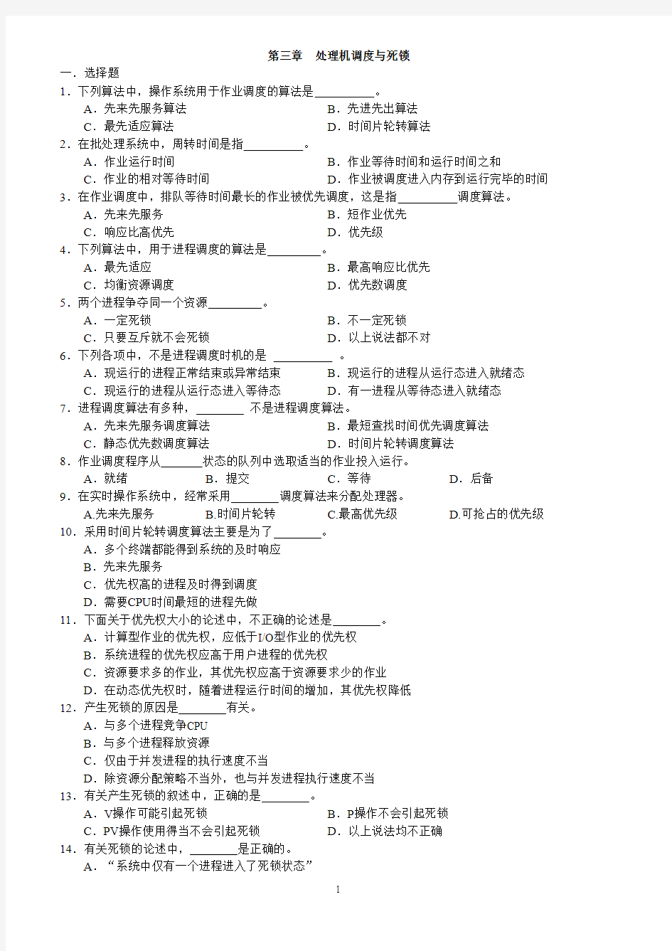 第三章  处理机调度与死锁习题及答案 新