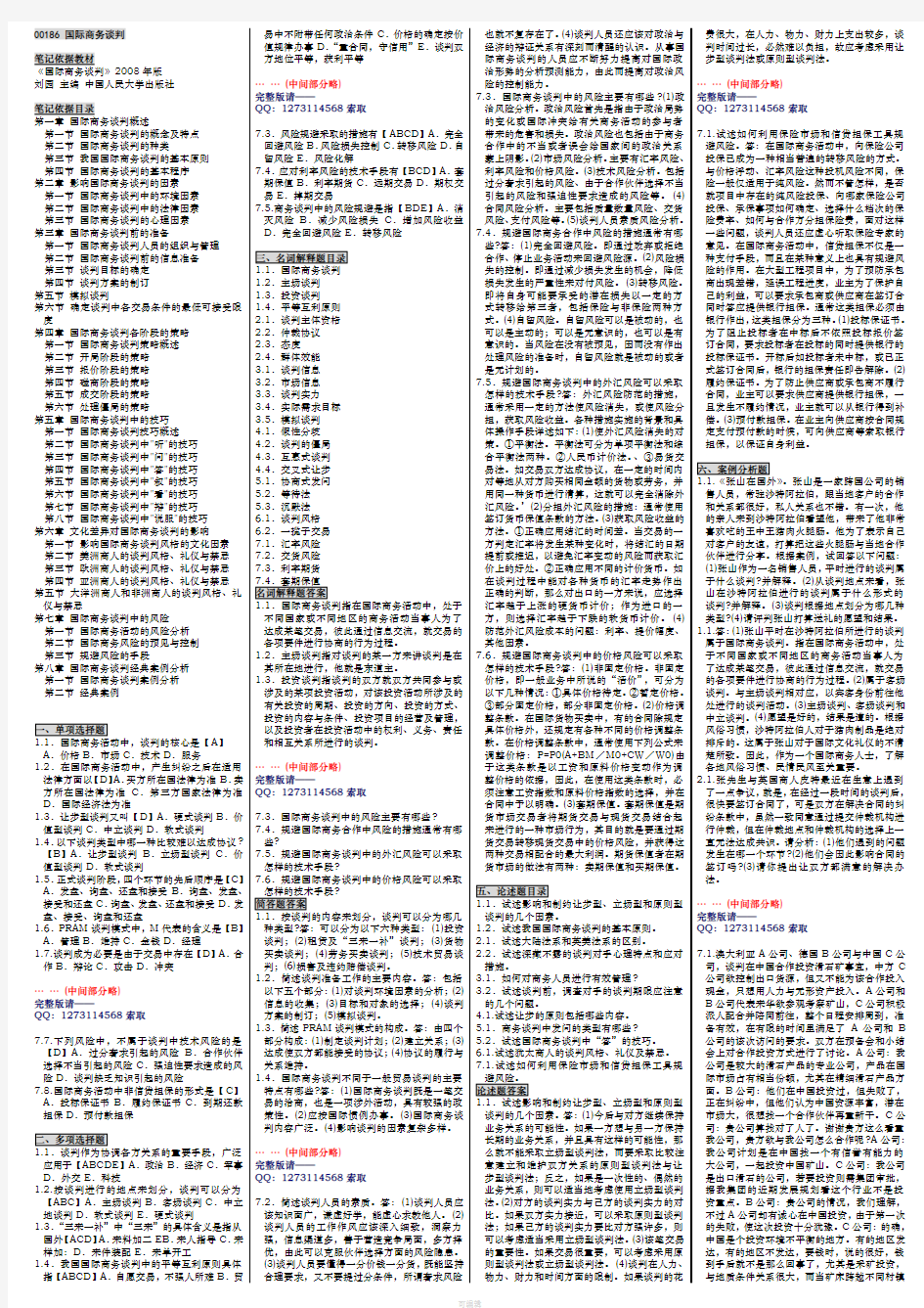 2020速记自考00186国际商务谈判2008年版自考必考重点自考笔记自考讲义串