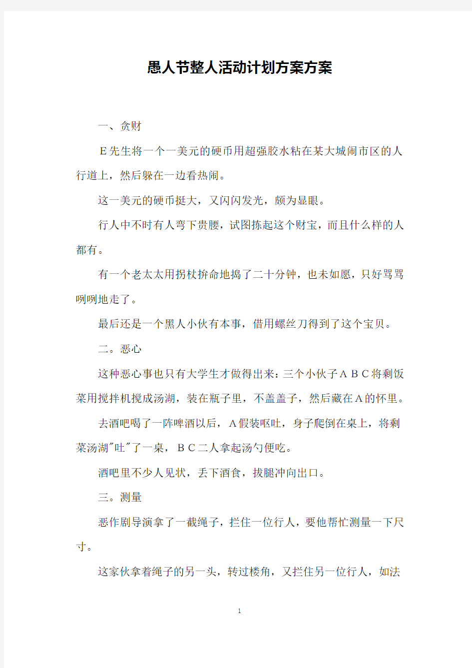 愚人节整人活动计划方案方案