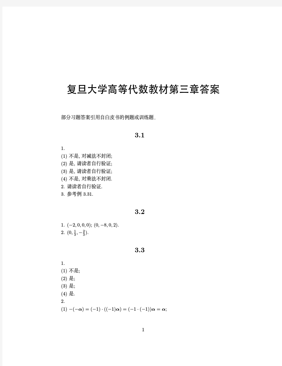 高等代数学答案03