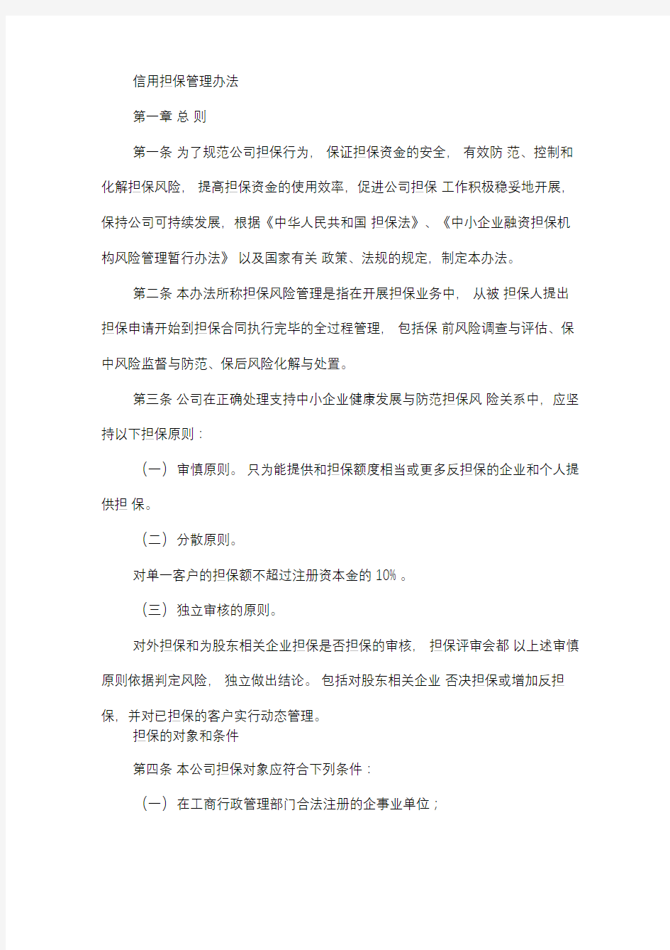 担保管理办法(担保公司适用)