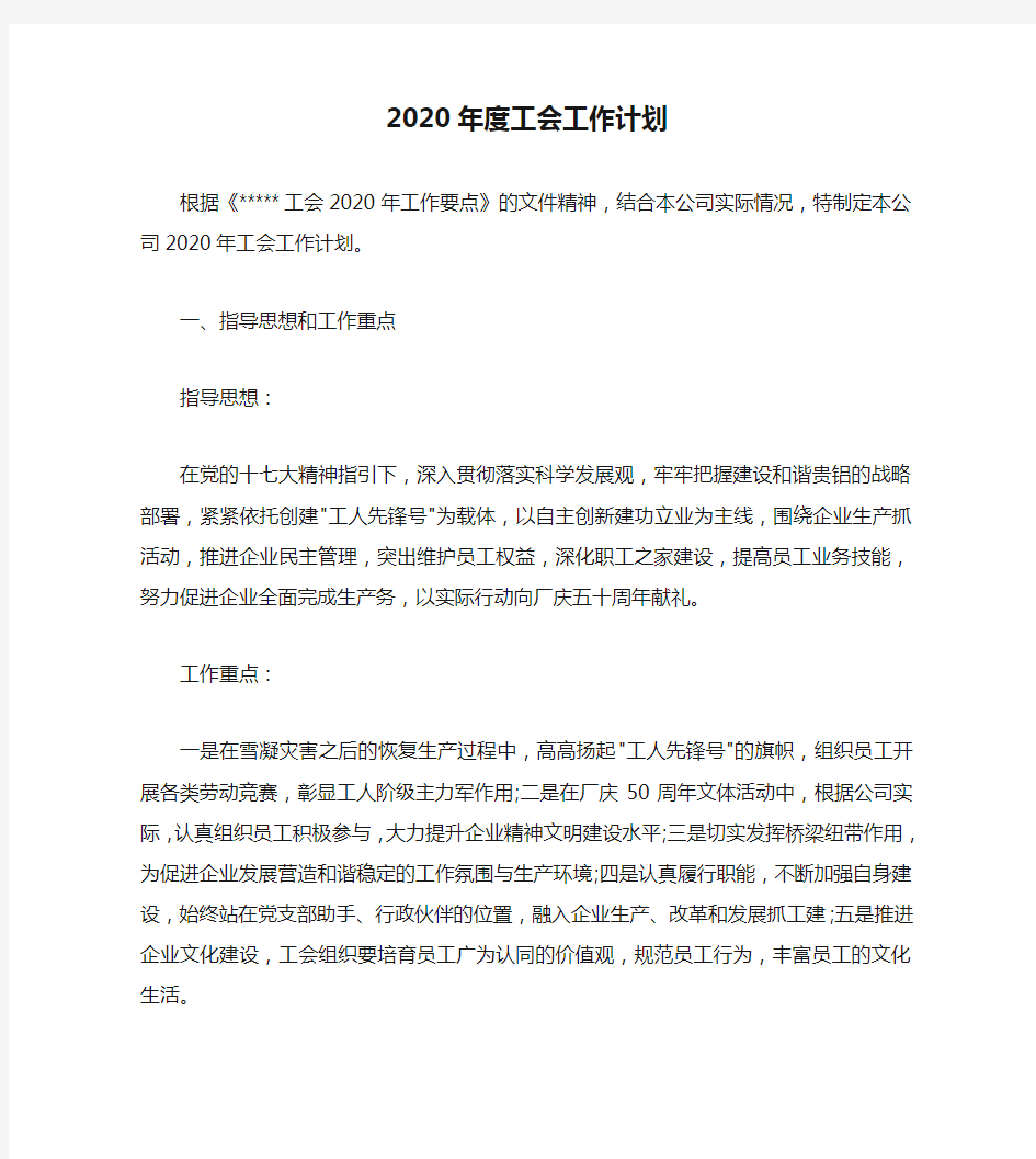 2020年度工会工作计划