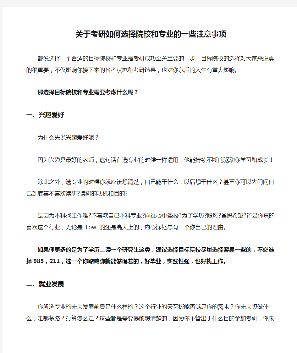 关于考研如何选择院校和专业的一些注意事项