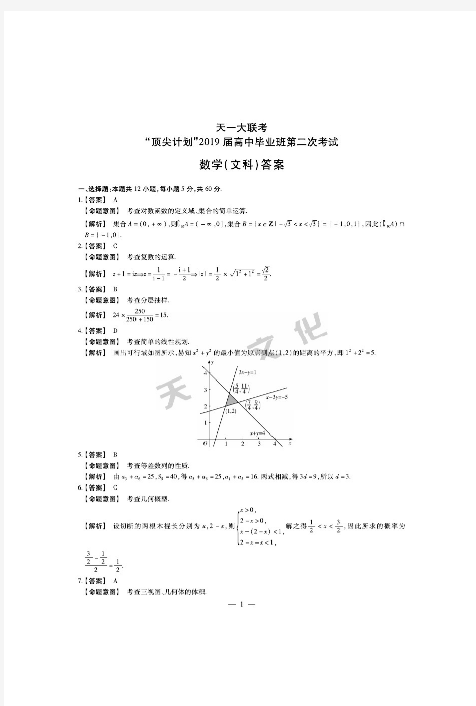 2019届顶尖计划第二次考试全套试卷(含答案) 数学文科答案