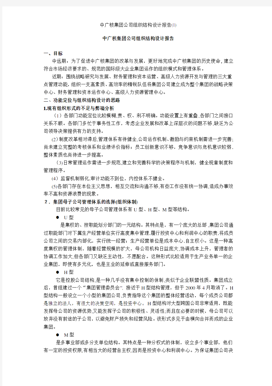 中广核集团公司组织结构设计报告(1)