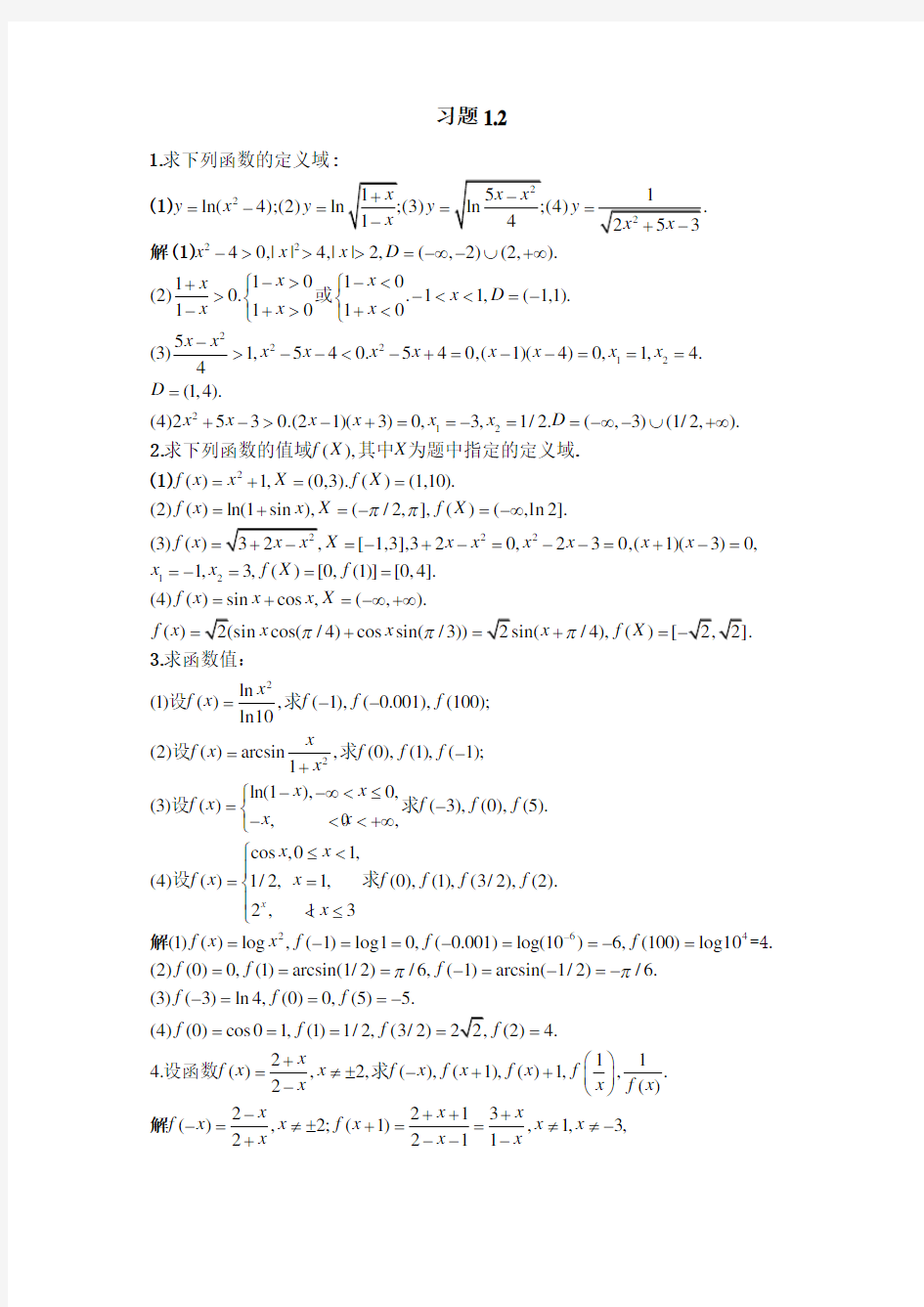 北大版高等数学第一章-函数及极限答案-习题1.2