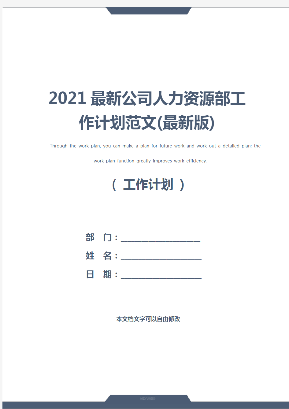 2021最新公司人力资源部工作计划范文(最新版)