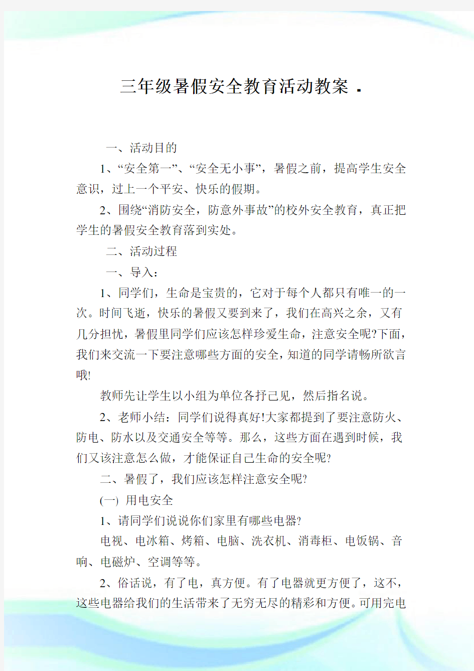 三年级暑假安全教育活动教案.doc