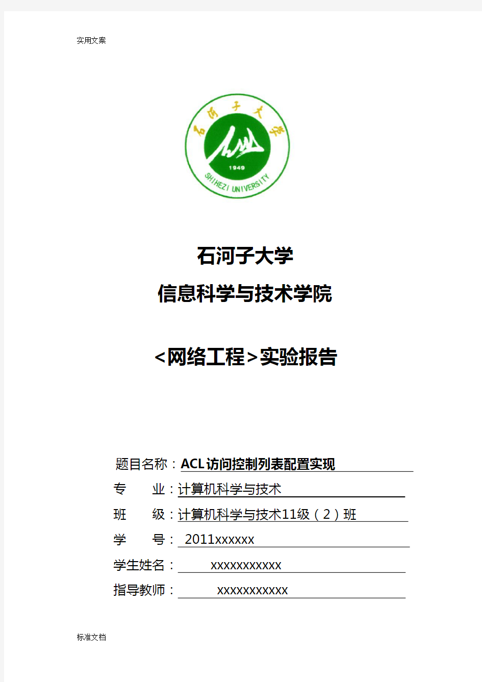 ACL访问控制列表配置实现