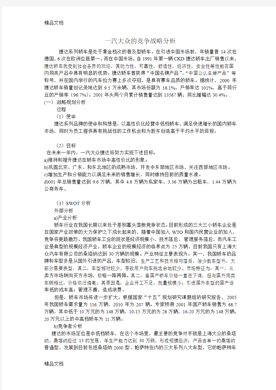 一汽大众的竞争战略分析学习资料