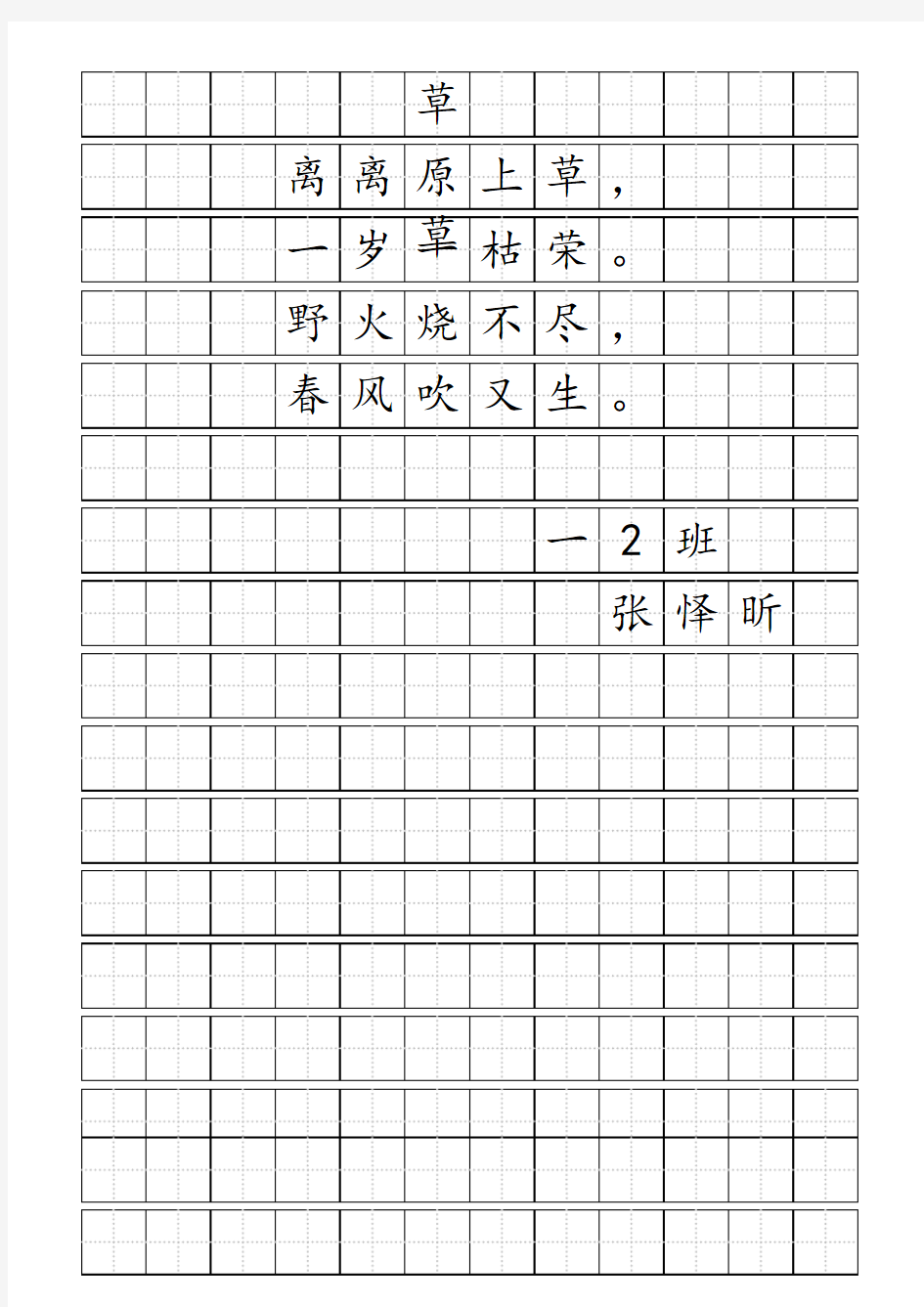 标准田字格纸(打印模版)(1)