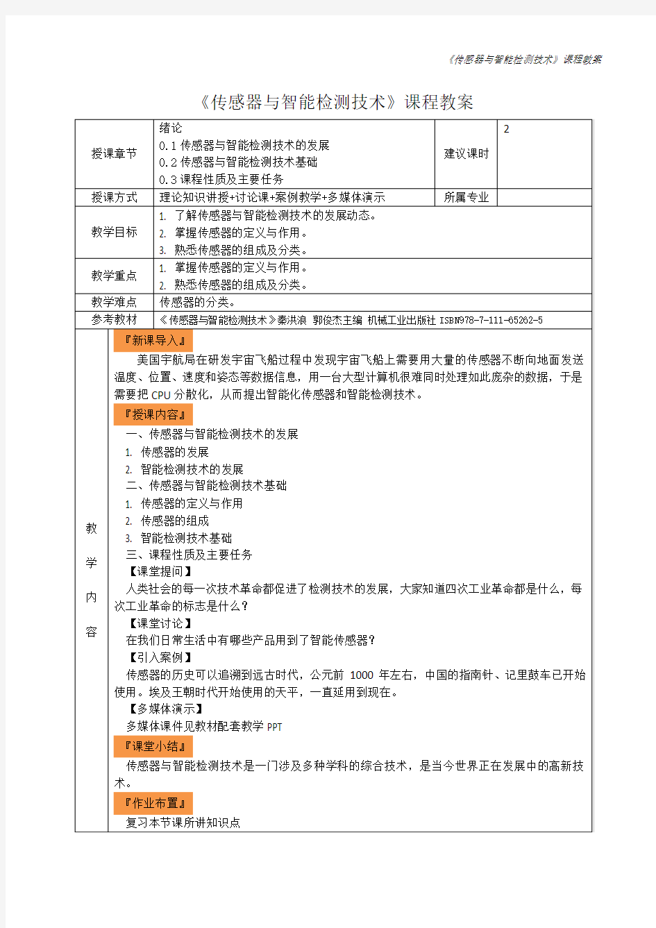 1.《传感器与智能检测技术》0绪论教学教案