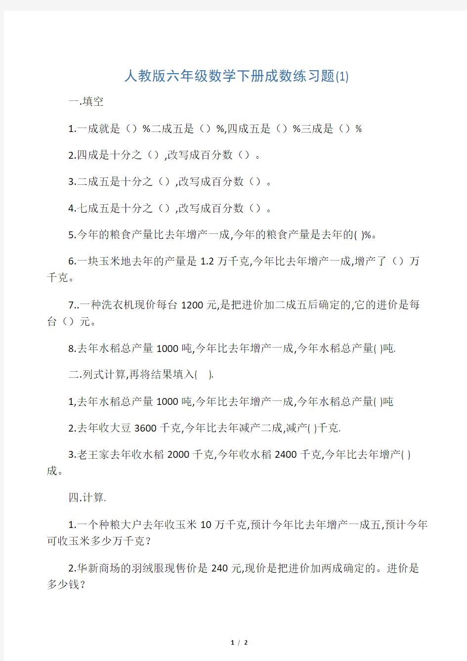 最新人教版六年级数学下册成数练习题 (1)