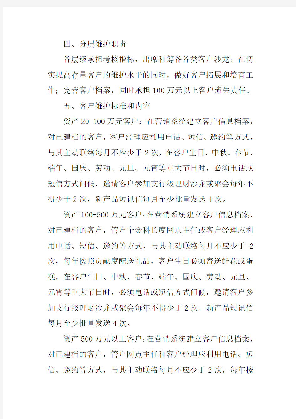 支行个人中高端客户维护方案