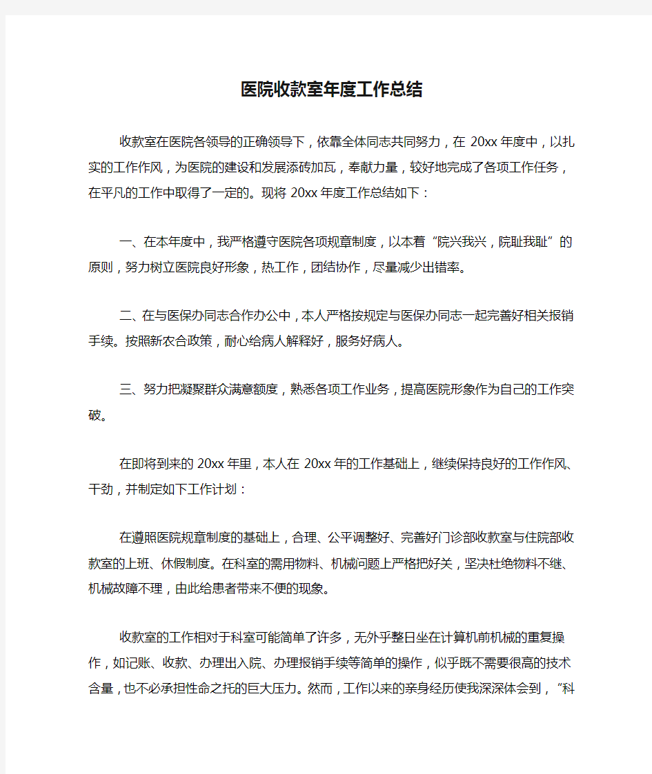 医院收款室年度工作总结