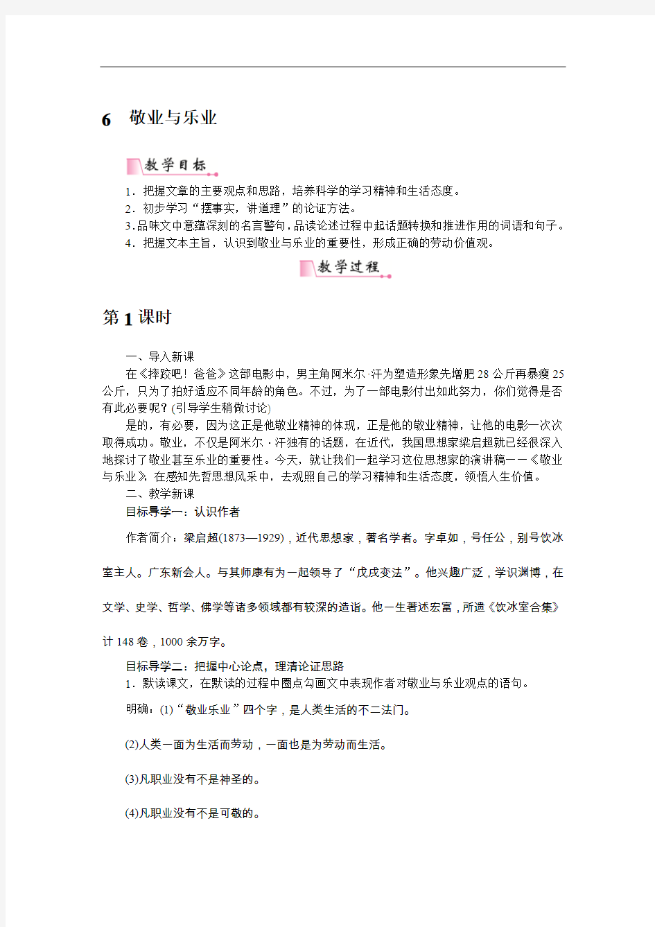 人教版新版部编版初中语文九年级上册优质课教案6敬业与乐业