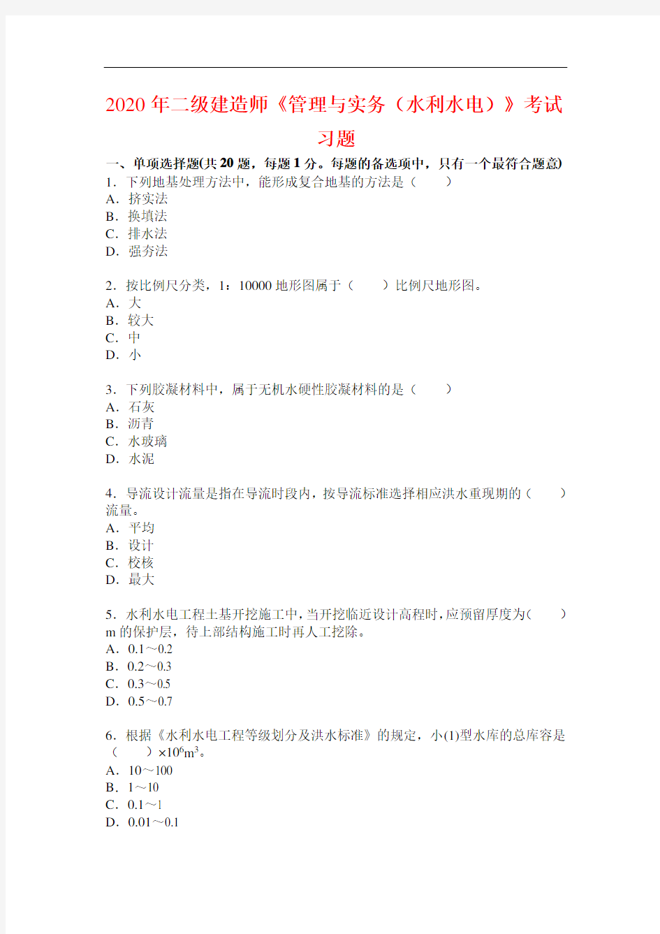 2021年(福建)二级建造师执业资格考试《水利水电工程管理与实务》考试习题