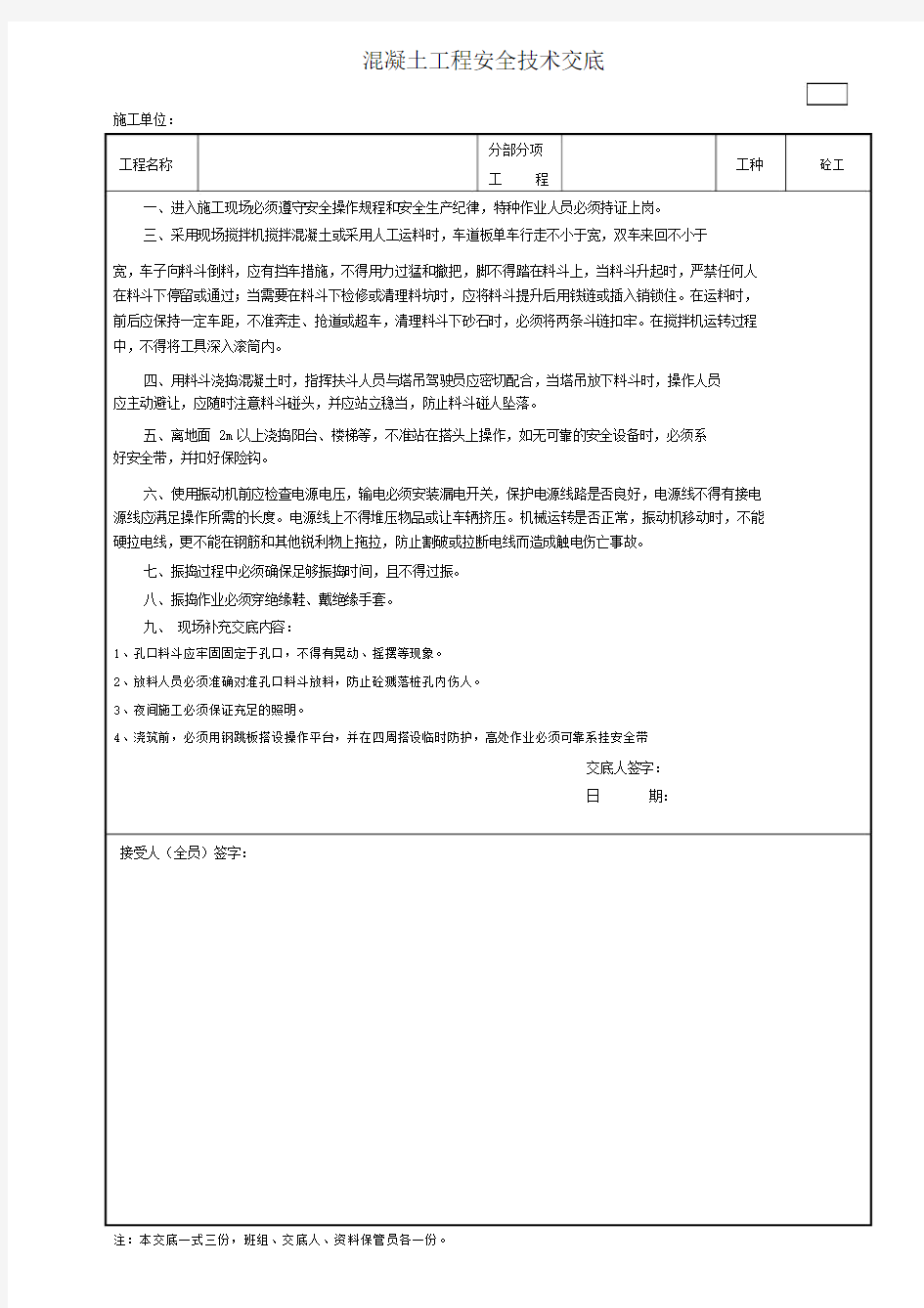 混凝土工程安全技术交底.doc