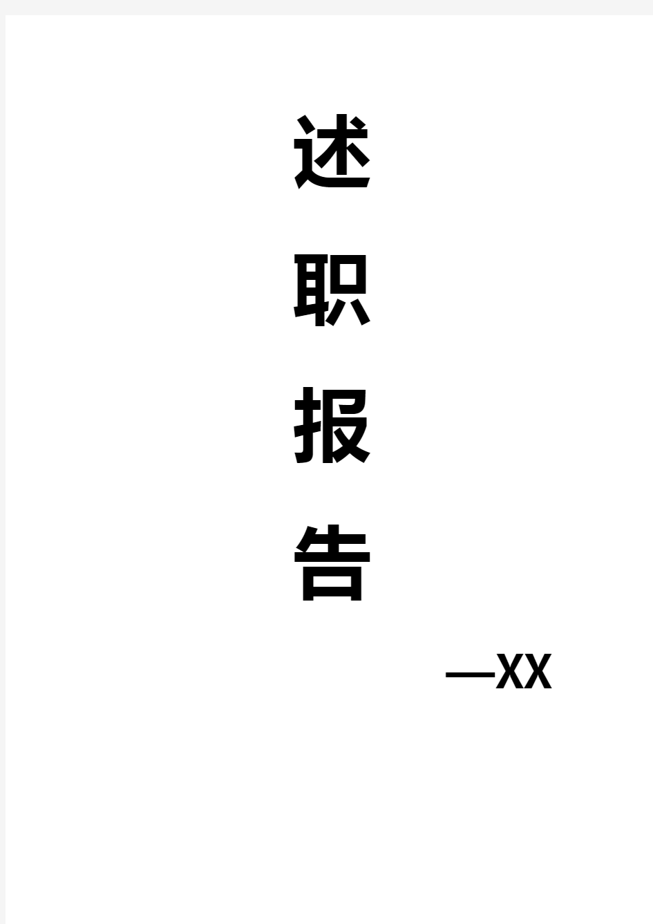 淘宝天猫电子商务企业运营经理述职报告及新年工作规划【报批稿】