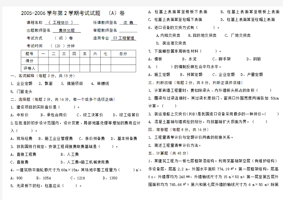 03工程估价试卷A及答案_工程估价