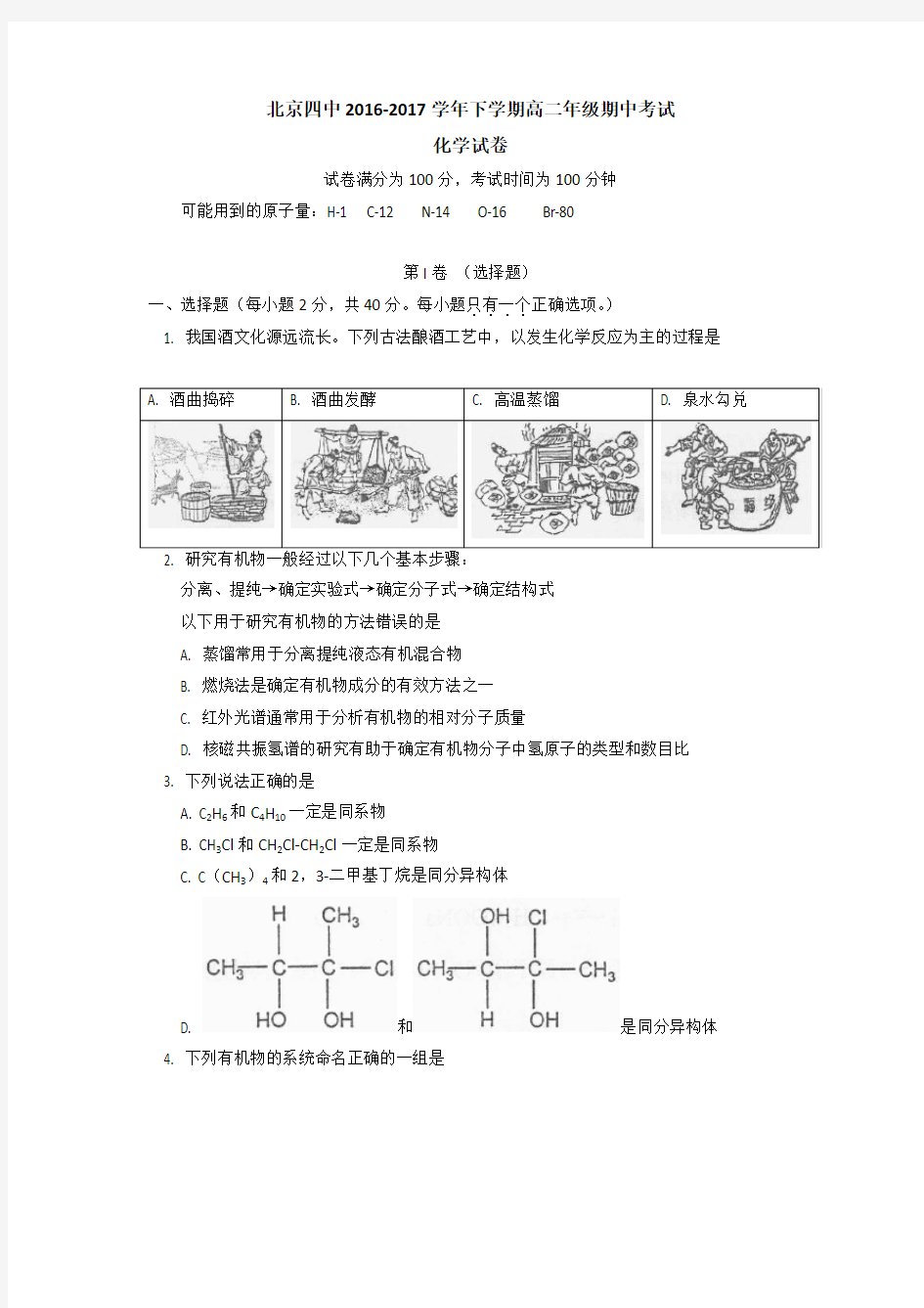 北京市第四中学2016-2017学年高二下学期期中考试化学试题 Word版含答案