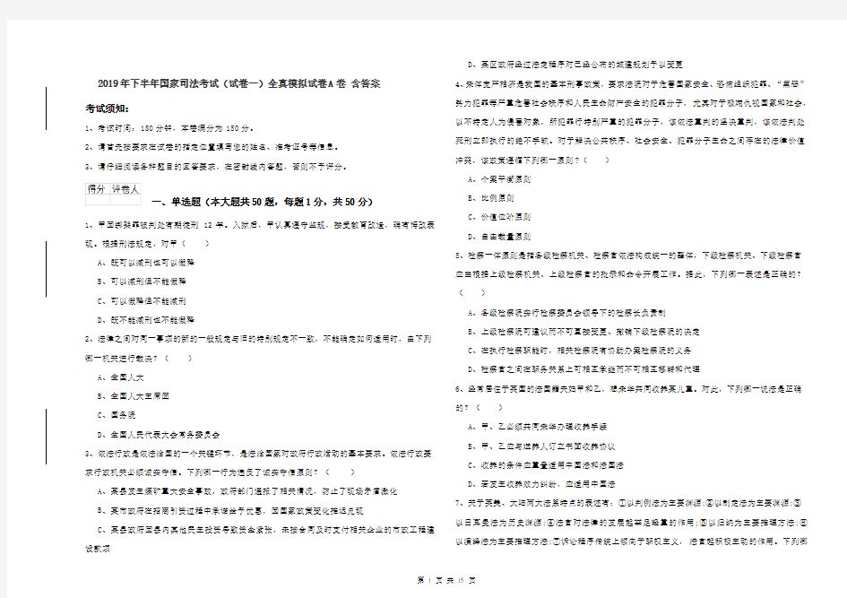 2019年下半年国家司法考试(试卷一)全真模拟试卷A卷 含答案