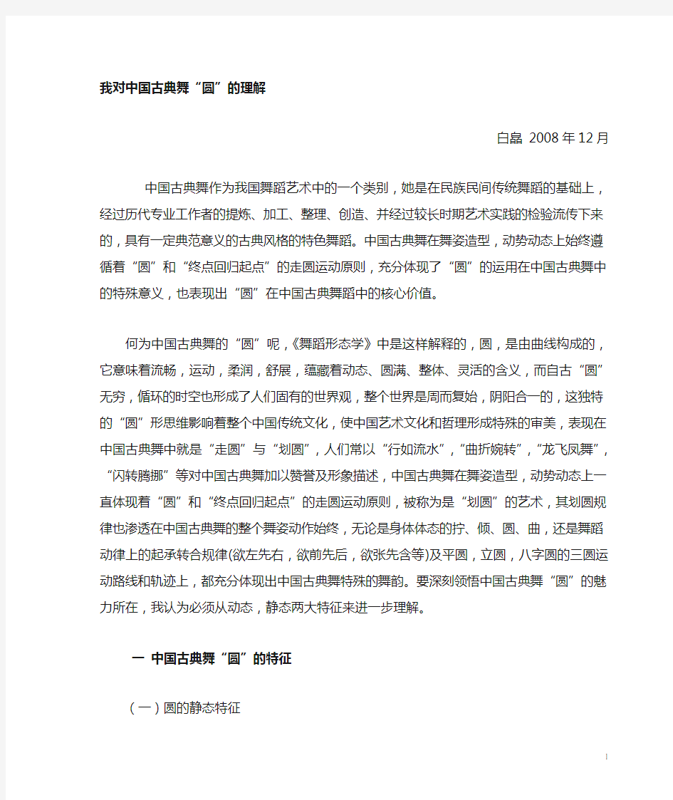 我对中国古典舞的理解