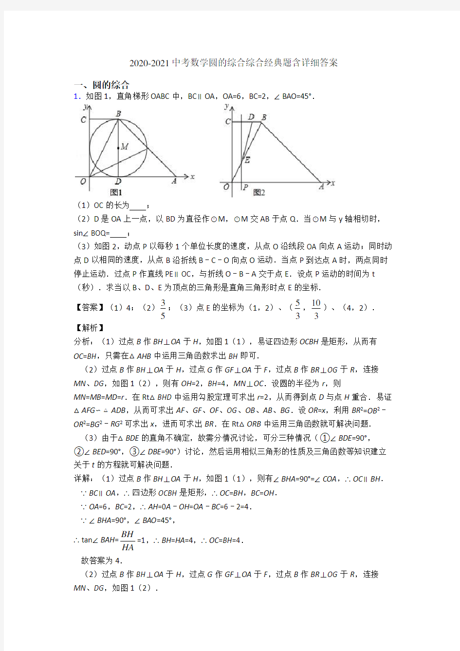 2020-2021中考数学圆的综合综合经典题含详细答案