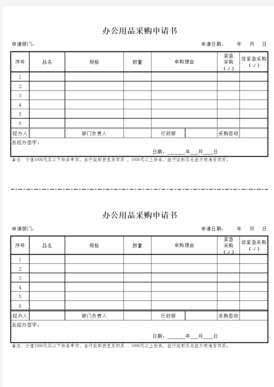 办公用品采购申请书