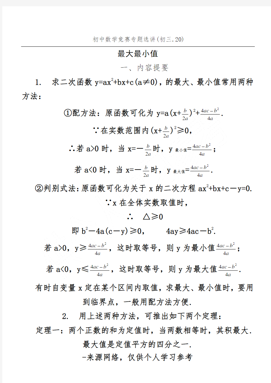 初中数学竞赛专题选讲(初三.20)