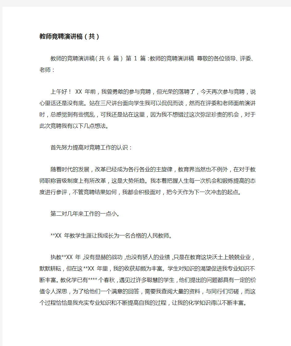 教师竞聘演讲稿(共)