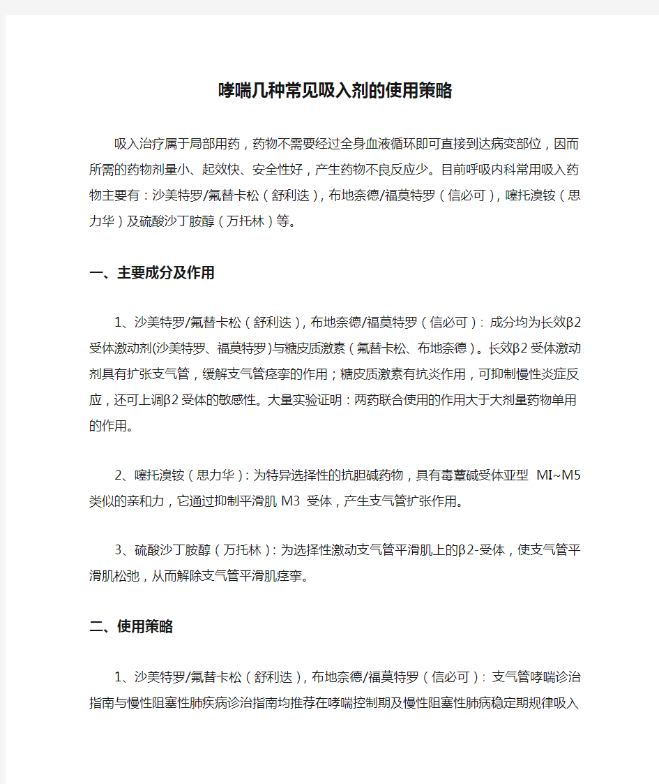 哮喘几种常见吸入剂的使用策略