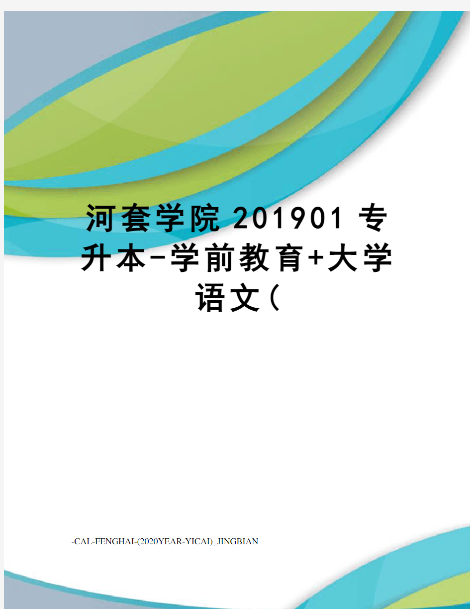 河套学院201901专升本-学前教育+大学语文(