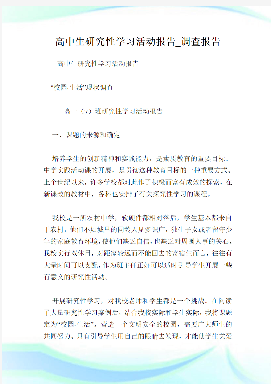 高中生研究性学习活动报告_调查报告.doc