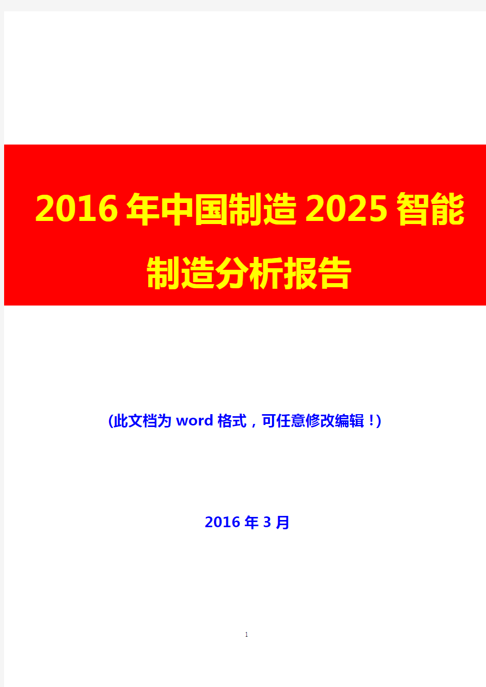 2016年中国制造2025智能制造分析报告(完美版)